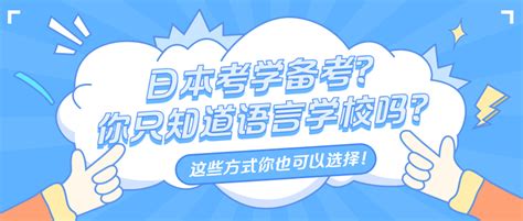 备考日本留学只知道语言学校？日本修士考试的四种备考方式你知道嘛？ 知乎