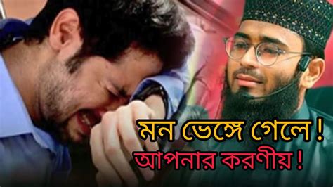 মন ভেঙ্গে গেলে আপনার করণীয় Abrarul Haque Asif Akrambanglawaz Youtube