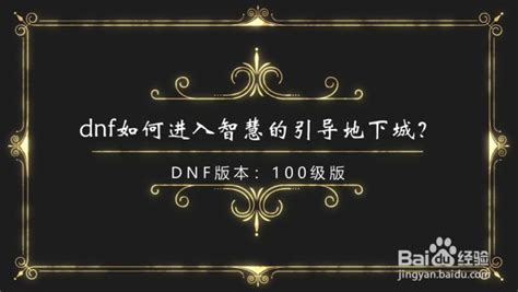 Dnf怎么净化装备 百度经验