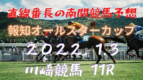 地方競馬予想【大井競馬】1月3日 【報知オールスターカップ】予想 News Wacoca Japan People Life Style