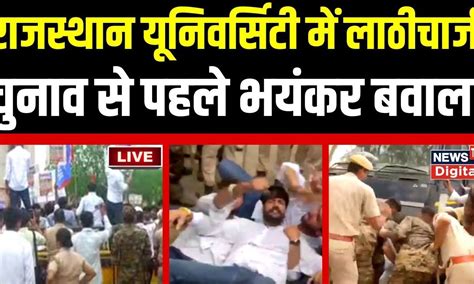 Rajasthan University Protest Live Updates Police न छतर क दड