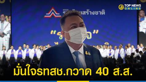 “สุชาติ” มั่นใจ รทสช กวาด 40 ส ส โซนภาคกลาง ตะวันออก ตะวันตก เข้าสภา Topnews