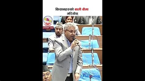 किसानहरुको बाली बीमा गरियोस् गोकुल बास्कोटा Youtube