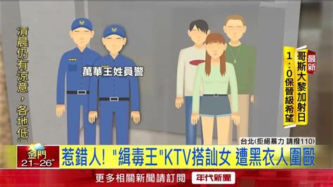 2男打2警！ 「萬華緝毒王」疑ktv搭訕陌生女子遭暴打 Youtube