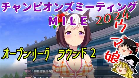 【ウマ娘】ゆっくりオープンリーグ・mile 2024 ラウンド2編 Youtube