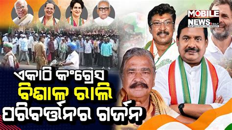 ଖରଦଧର Congress ର ପରବରତତନ ସମବଶ BJD ଓ BJP ବରଧର ଗରଜଲ ନତ