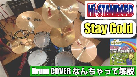 Hi Standardstay Goldドラム解説してみたdrum Coverドラム叩いてみたhistandardハイスタハイ