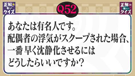 「正解の無いクイズ」～天才奇才変人さん、みんなで一緒に考えよう～ 8月2日水放送分 【q52】配偶者の浮気がスクープされた場合、一番早く