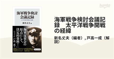 海軍戦争検討会議記録 太平洋戦争開戦の経緯 Honto電子書籍ストア