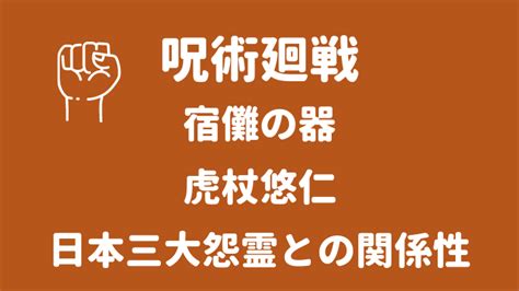 【呪術廻戦】虎杖悠仁はなぜ宿儺の器となれたのか？羂索からの期待と日本三大怨霊との関係 5ページ目 6ページ中 エンタメlove