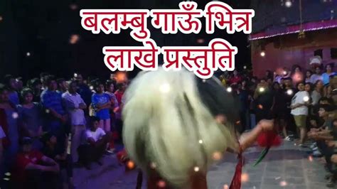 Kisipide Lakhe Naach In Balambu 2079किपुल्चा लाखे नाच प्रस्तुत