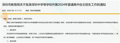 深圳2024年普通高中自主招生报考指南（条件流程学校录取） 深圳本地宝