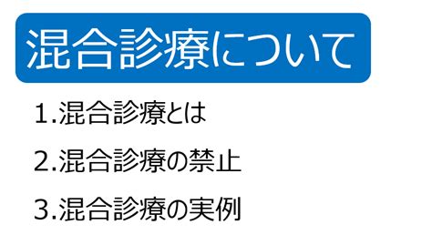 混合診療について【混合診療の禁止】 現役産婦人科医が教える すべての女性のヘルスケア