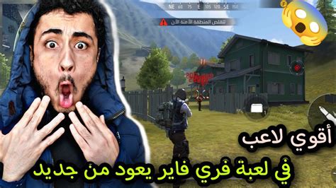 أقوي لاعب😱في لعبة فري فاير يعود من جديد💪😈 Free Fire Kamkm Youtube