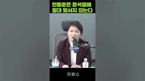 한동훈은 윤석열에게 절대 맞서지 않는다 Youtube