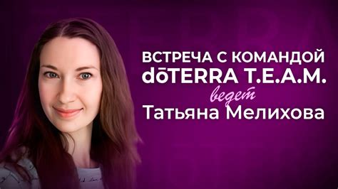 Зачем мне dōTERRA? - YouTube