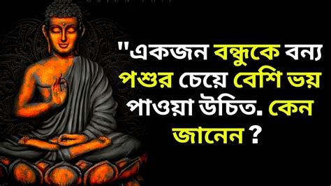 আপনার বন্ধুকে জানতে শিখুন গৌতম বুদ্ধের বিখ্যাত বাণী Best