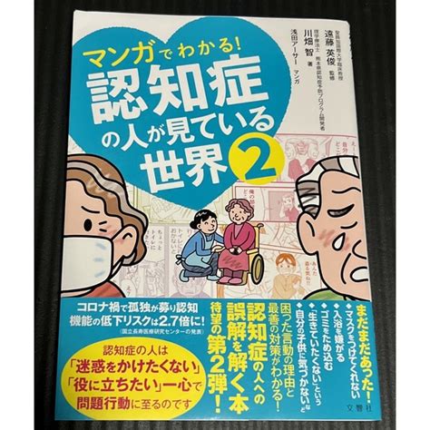 マンガでわかる！認知症の人が見ている世界 2の通販 By Gamis ｜ラクマ