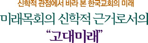 강연 바른신학 균형목회 웹진강연 고대미래