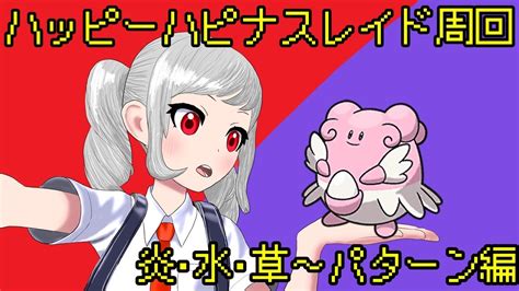 【ポケモンsv】ハッピーなハピナスレイド確定周回 ～炎・水・草パターン編～ Youtube