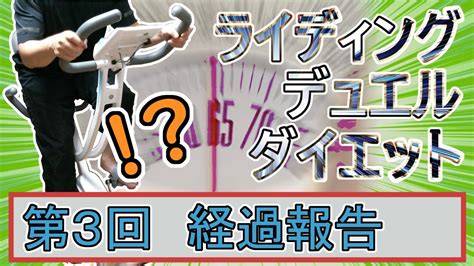 【マスターデュエル×エアロバイク】第3回ライディングデュエルダイエット経過報告！もうきたのか！はやい！きた！メイン〇〇期きた！これで