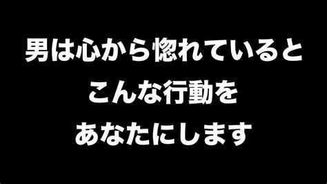 男が心から惚れている女性にする行動10選 【男性心理 恋愛 恋バナ】 Youtube