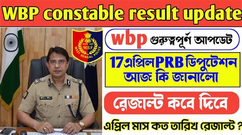 WBP Constable Final Result Date Wbp Final Result Update 2023 17