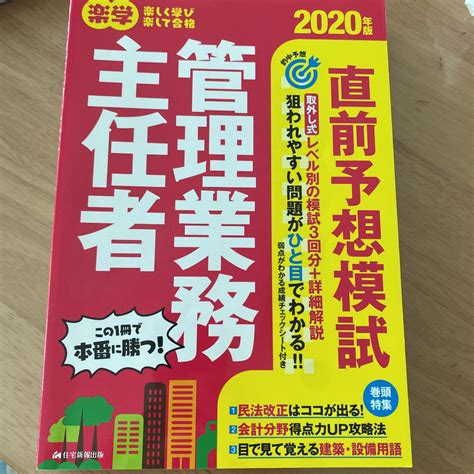 楽学管理業務主任者 直前予想模試 2020年版 メルカリ