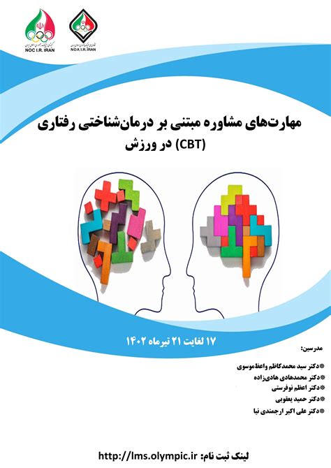 دوره آموزشی مهارت‌های مشاوره مبتنی بر درمان‌شناختی رفتاری Cbt در ورزش