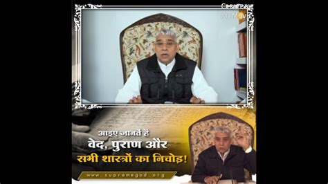 वेदपुराण और सभी शास्त्रों का सच।। Sant Rampal Ji Maharaj Youtube