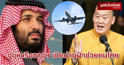 เศรษฐา จ่อหารือซาอุฯ เปิดน่านฟ้าบินผ่าน ช่วยคนไทยในอิสราเอล