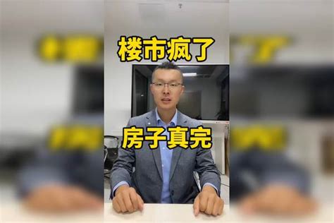 楼市疯了，房子真完？ 临沂房产