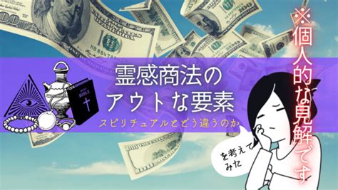 霊感商法とスピリチュアルの根本的な違いを考えてみた【個人の見解】 箱白