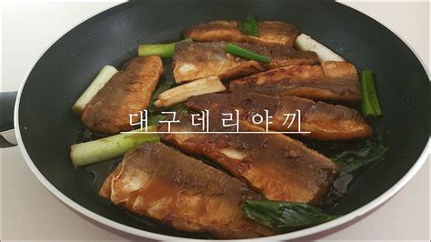 대구 데리야끼 Cod With Teriyaki Sauce タラの照り焼きレシピ Youtube