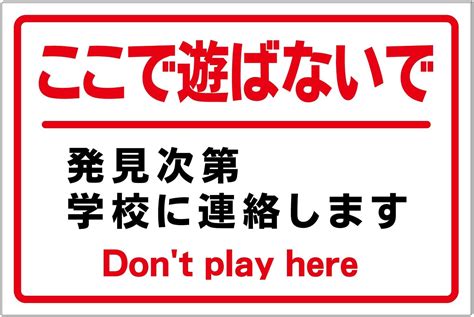 Amazon ラウディ プレート看板 アルミ看板 【ここで遊ばないで 学校に連絡 看板】 店舗看板 文房具・オフィス用品