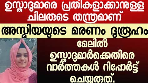 17 കാരിയുടെ ദുരൂഹ മരണം ഉസ്താദും ടീച്ചറും കുടുങ്ങും Youtube