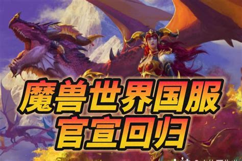 魔兽国服回归官宣！这次是真的！魔兽世界 大神