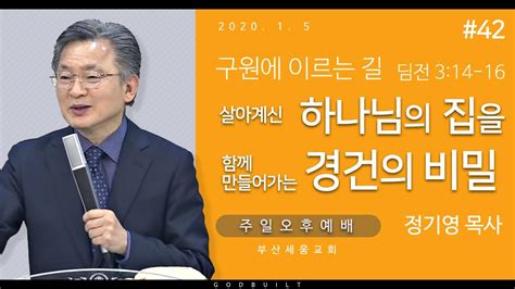 정기영목사 구원에 이르는 길 42 살아계신 하나님의 집을 함께 만들어가는 경건의 비밀 20200105후 Youtube