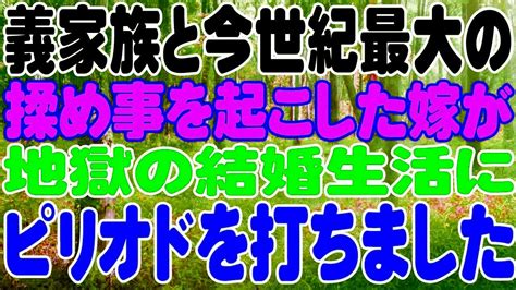 【スカッと】義家族と今世紀最大の揉め事を起こした嫁が地獄の結婚生活にピリオドを打ちました・・・ Youtube