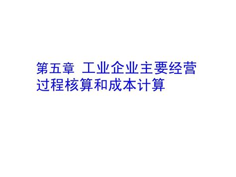 第五章 制造业企业主要经济业务的核算word文档在线阅读与下载无忧文档