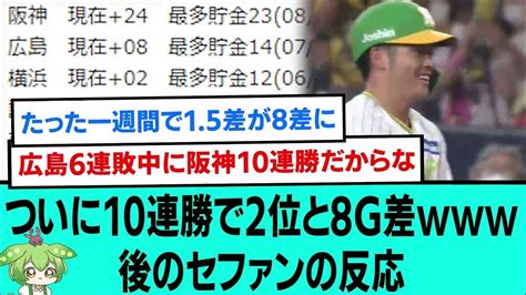 阪神、ついに10連勝で2位と8g差後のセファンの反応【阪神タイガース プロ野球 なんj反応まとめ・ 2chスレ・5chスレまとめ 小野寺暖 岩崎優 梅野隆太郎 桐敷拓馬 2023年8月