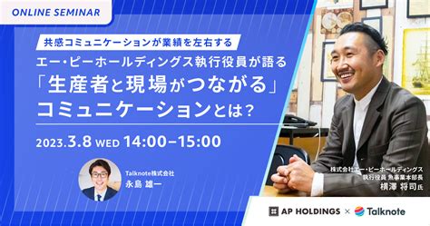 【38水開催】 共感コミュニケーションが業績を左右する エー・ピーホールディングス執行役員が語る「生産者と現場がつながる