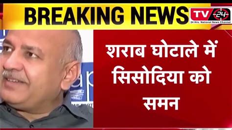 Cbi Summons Manish Sisodia In Delhi Excise Scam Case Tv24 Youtube