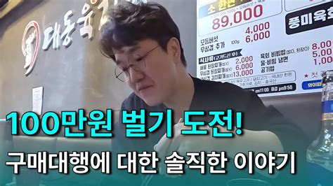 3개월 만에 100만원 벌기 구매대행 온라인 강의 And 비하인드 이야기 Youtube