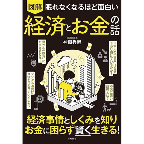 図解眠れなくなるほど面白い経済とお金の話 神樹兵輔 Bk 4537219319 Bookfan 通販 Yahoo ショッピング