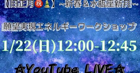 【旧正月㊗️🎍】~新春＆水瓶座新月~願望実現エネルギーワークショップ🤩｜☯️🌜かいち🌛☯️｜note