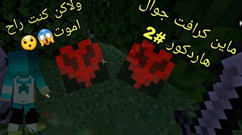 كنت راح اموت 😱😯 في ماين كرافت جوال هاردكور 2 Minecraft Minecraftpe