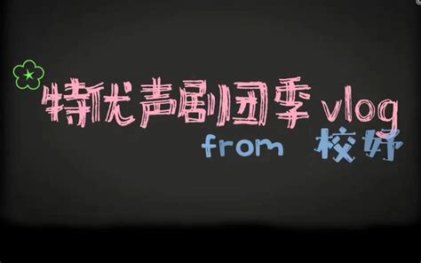 我是特优声 剧团季来自校妤的 综艺 全集 高清独家在线观看 Bilibili 哔哩哔哩