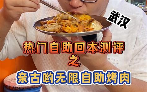 【武汉】热门自助回本测评之亲古哟无限自助烤肉（财大店）回本难度：两星半！！！ 哔哩哔哩