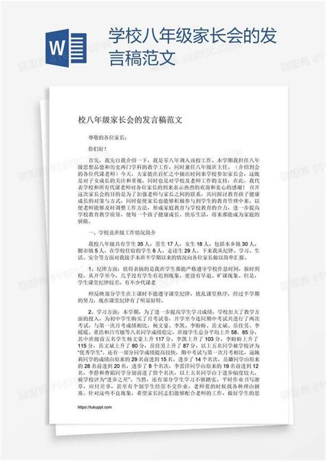 学校八年级家长会的发言稿范文word模板免费下载编号1pnap3erz图精灵